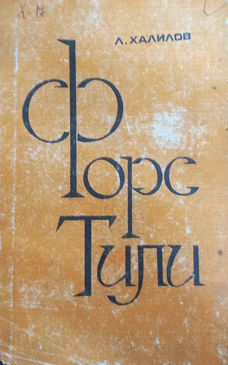 Форс тили