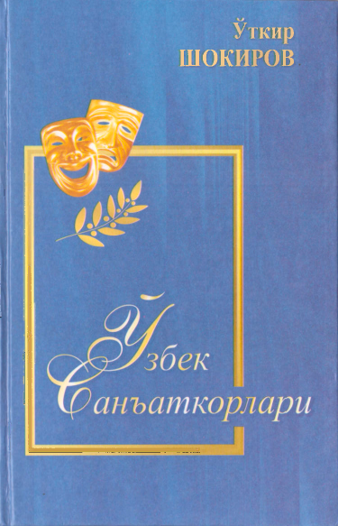 Ўзбек санъаткорлари