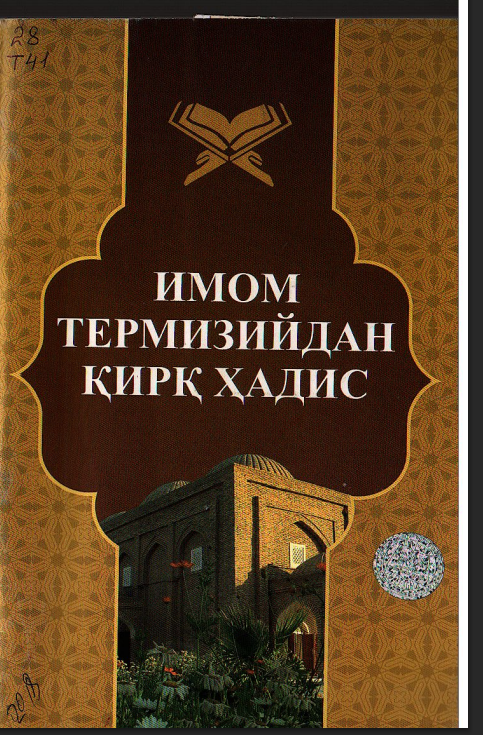 Имом Термизийдан қирқ хадис