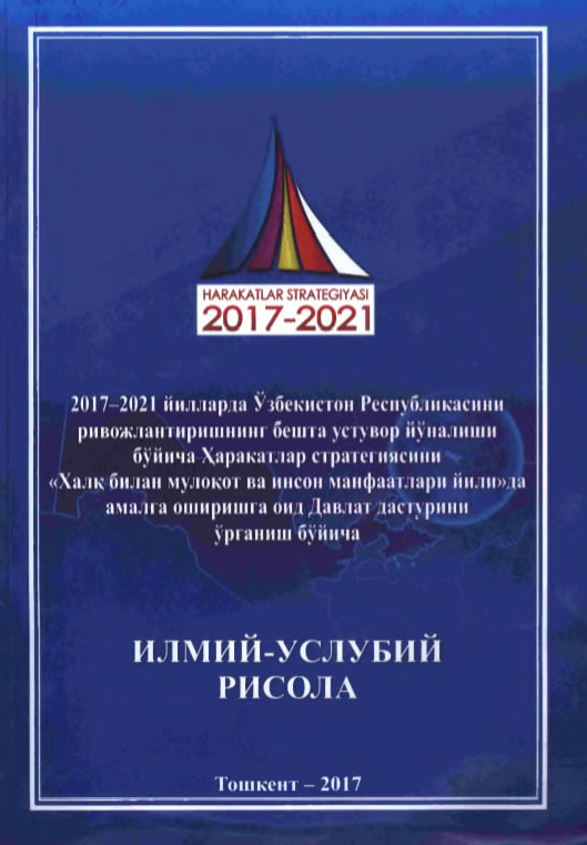 2017-2021-йилларда Ўзбекистон Республикасини ривожлантиришнинг бешта устувор йўналиши бўйича Ҳаракатлар стратегиясини "Халқ билан мулоқот ва инсон манфаатлари" йилида амалга оширишга оид Давлат дастурини ўрганиш бўйича илмий-услубий рисола