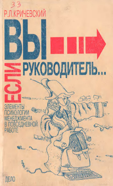 Если Вы - руководитель Элементы психологии менеджмента в повседневной работе.