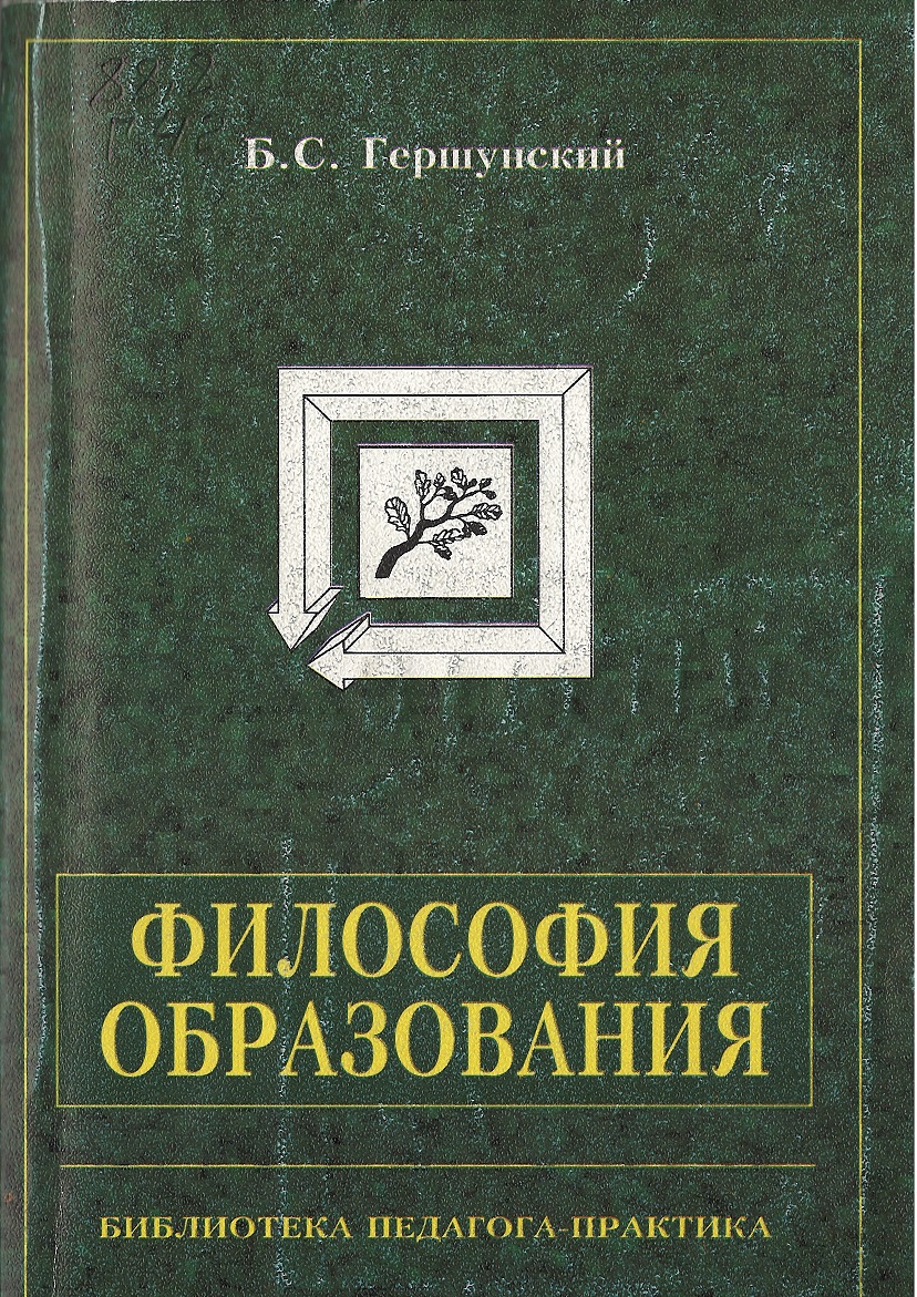 Философия образования