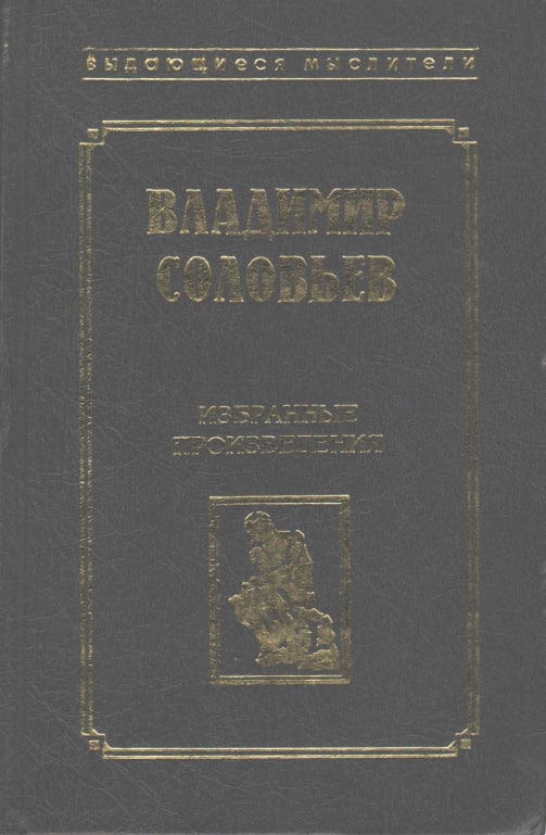 Избранные произведения. Серия «Выдающиеся мыслители»