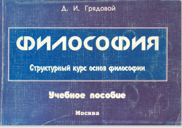 Философия. Структурный курс основ философии