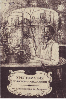 ХРЕСТОМАТИЯ по истории философии