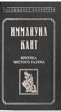 Критика чистого разума