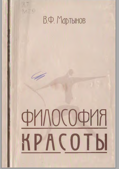 Философия красоты