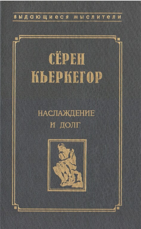 Наслаждение и долг