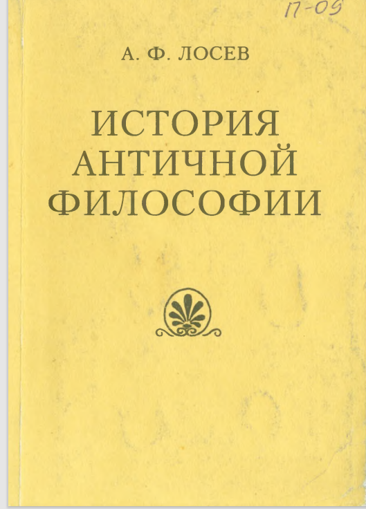 История античной философии