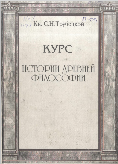 Курс истории древней философии