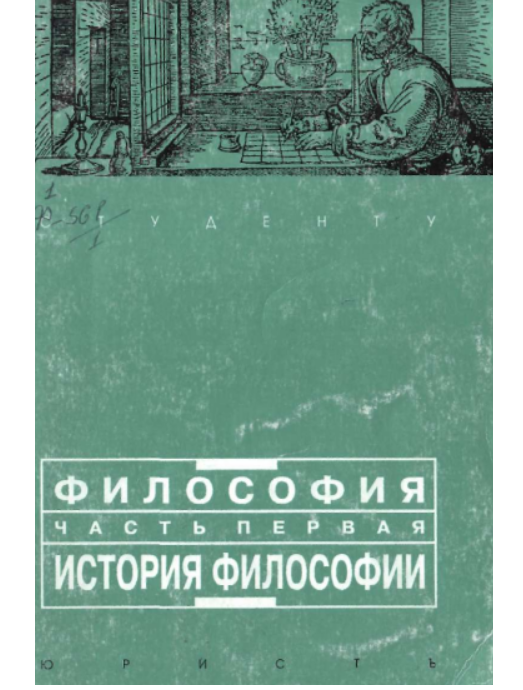 Философия часть первая история философии