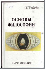 Основы философии