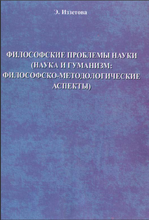 Философские проблемы науки (Наука и гуманизм: философско-методологичес кие аспекты). Учебное пособие