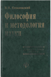 Философия и методология науки