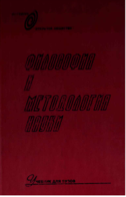 Философия и методология науки
