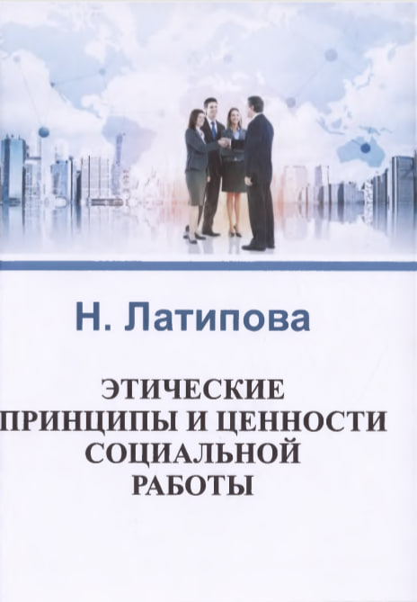 Этические принципы и ценности социальной работы