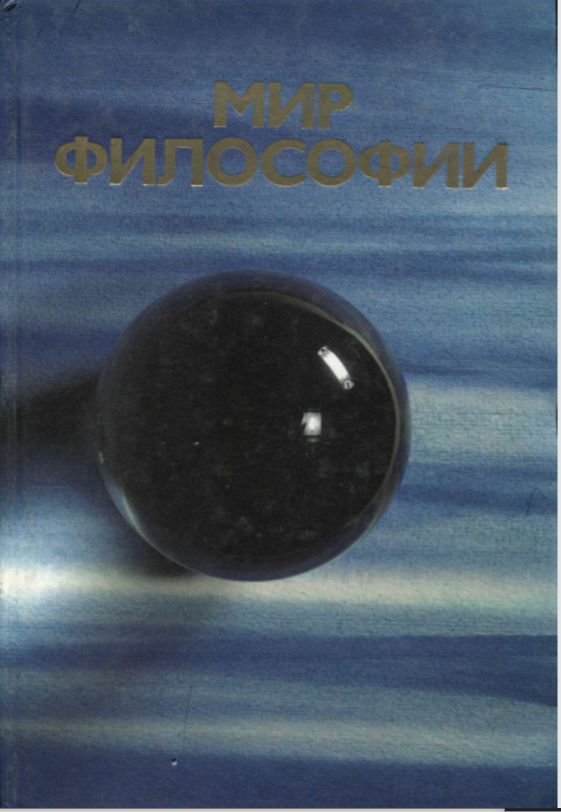 Мир философии