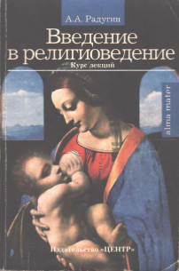 Введение в религиоведение: теория, история и современные религии