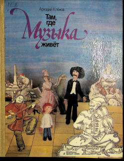 Там,где музыка живёт