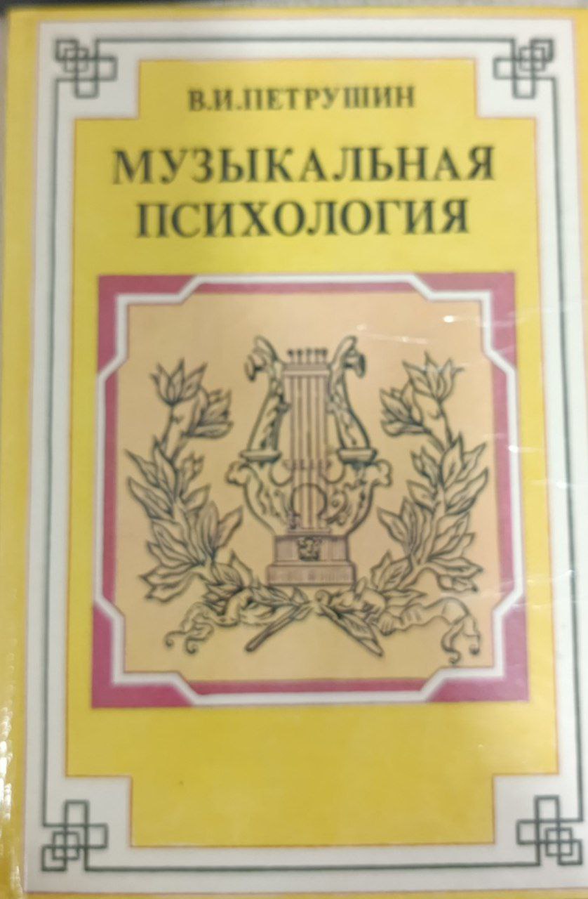 Музыкальная психология