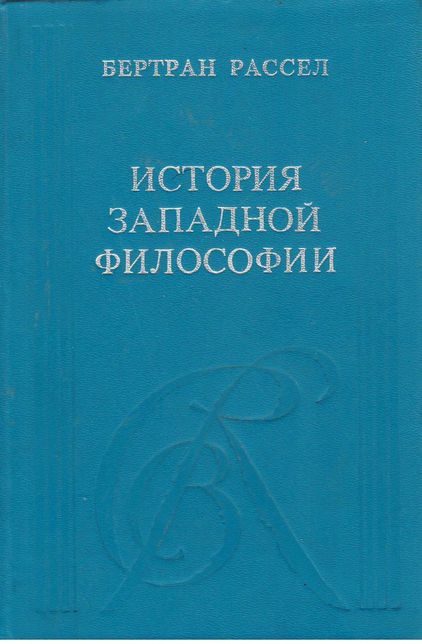 История Западной философии