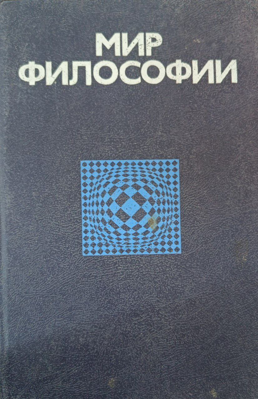 Мир философии