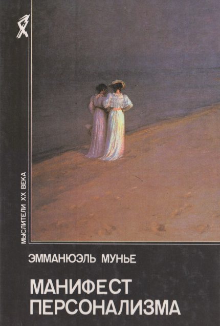 Манифест персонализма