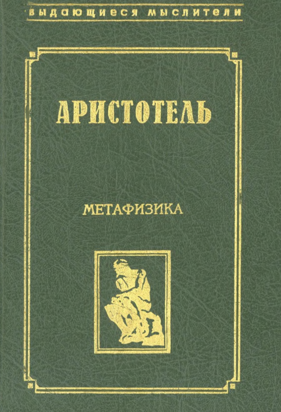 Аристотель метафизика