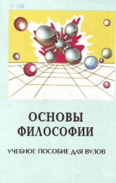 Основы философии