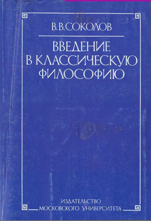 Введение в классическую философию