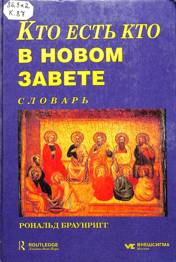 Кто есть кто в новом завете словарь