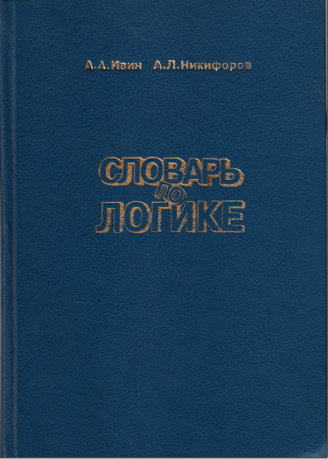 Словарь по логике