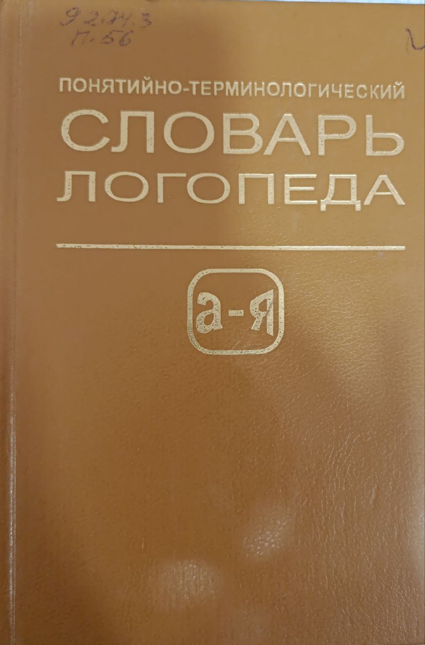 Словарь логопеда