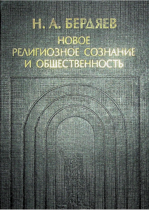 Новое религиозное сознание и обшесственность