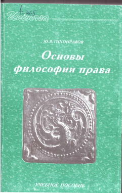 Основы философии права