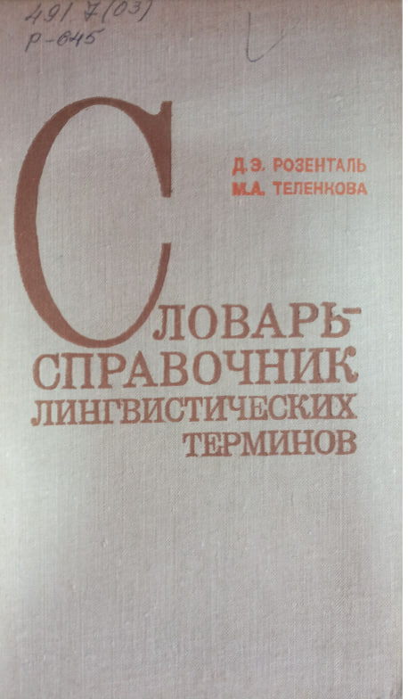Словарь-справочник лингвистических терминов