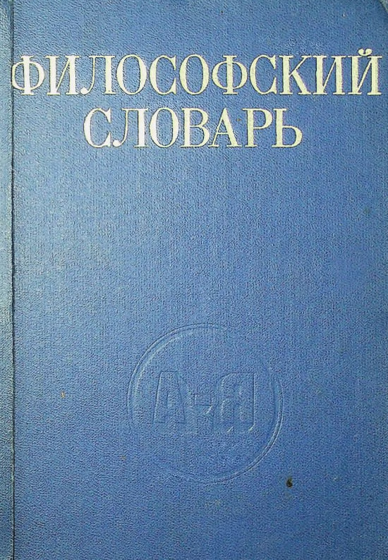 Философский словарь