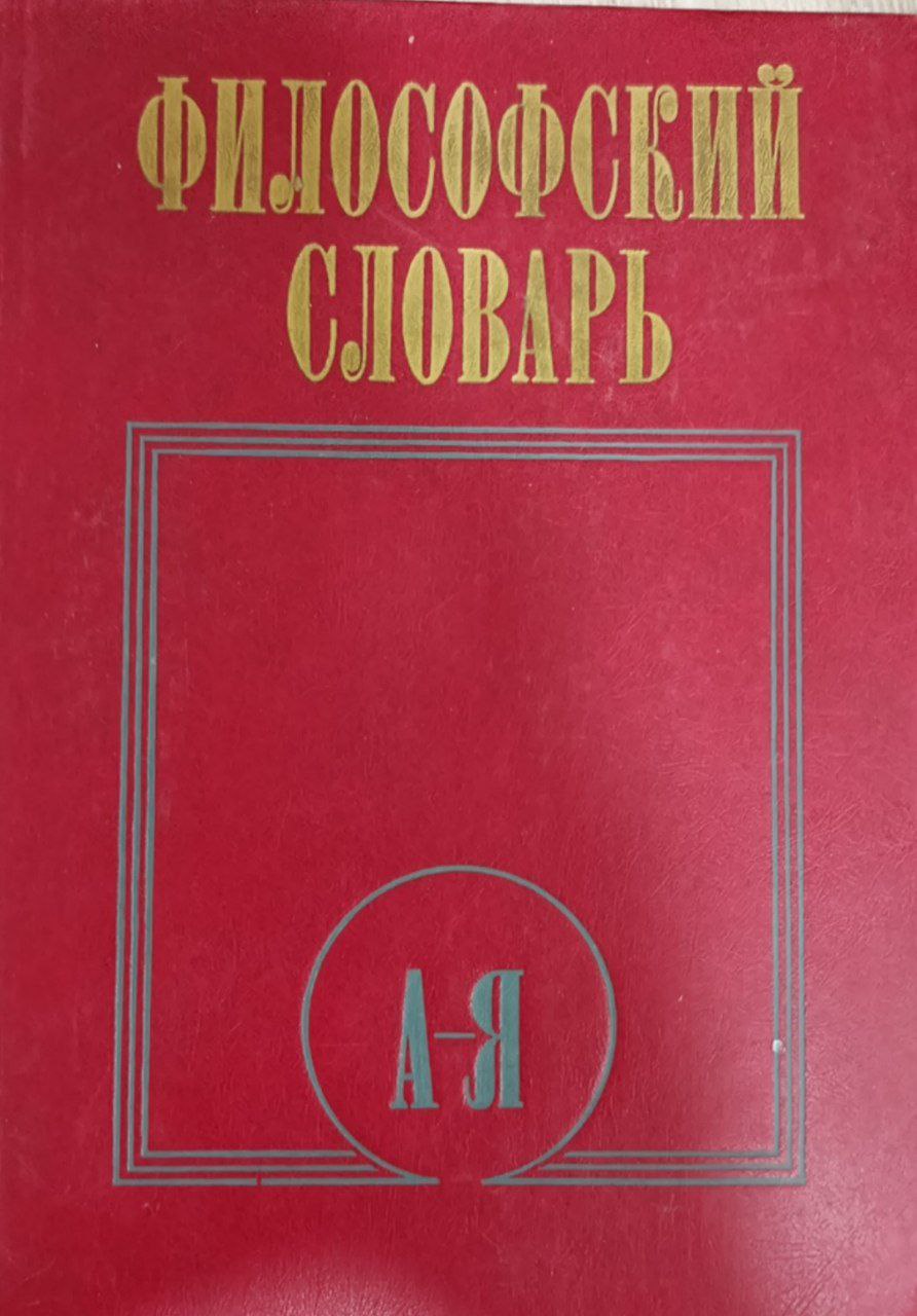 Философский словарь