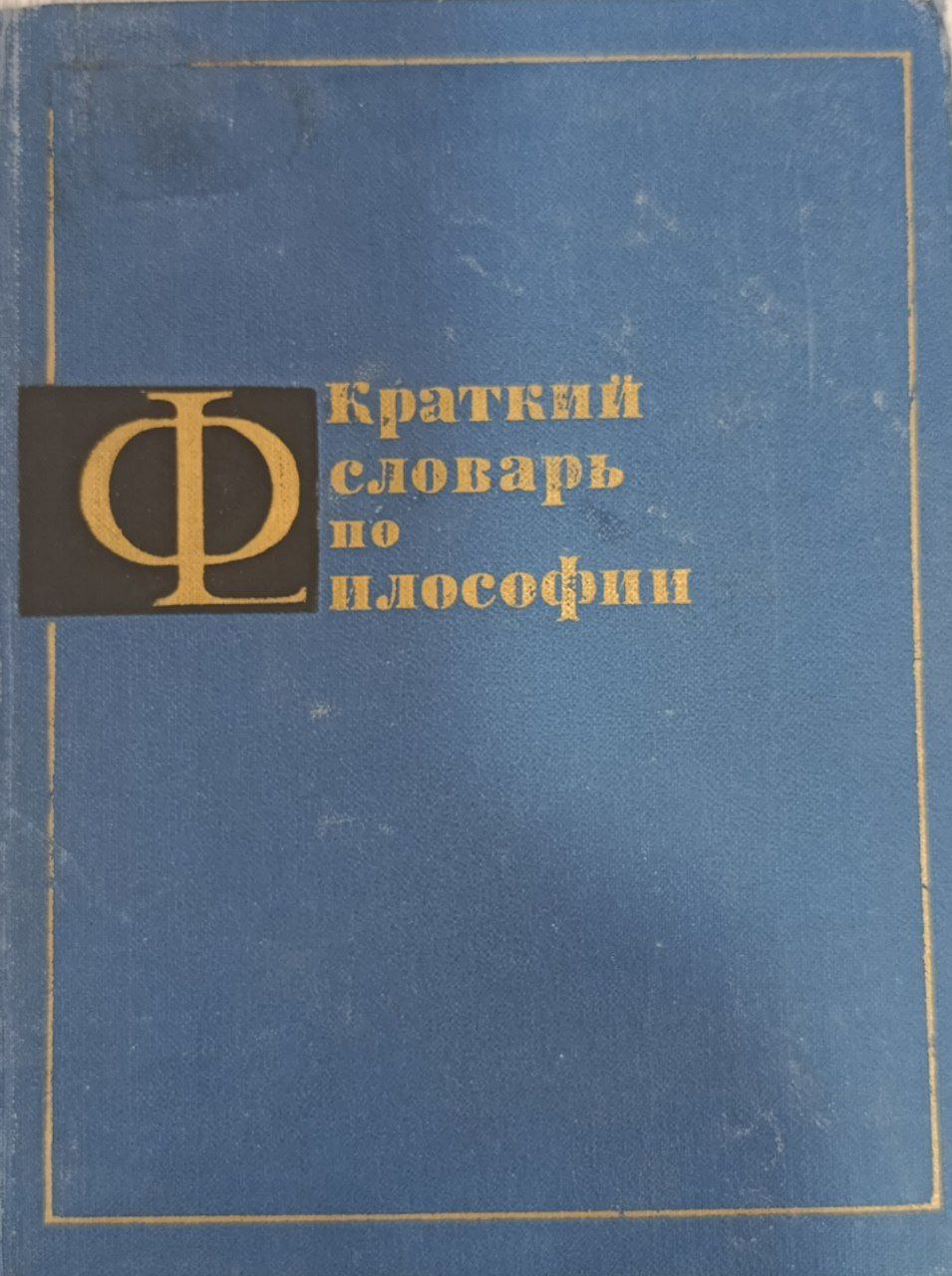 Краткий словарь по философии