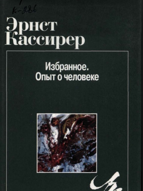 Избранное. Опыт о человеке