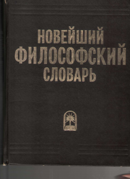 Новейший философский словарь
