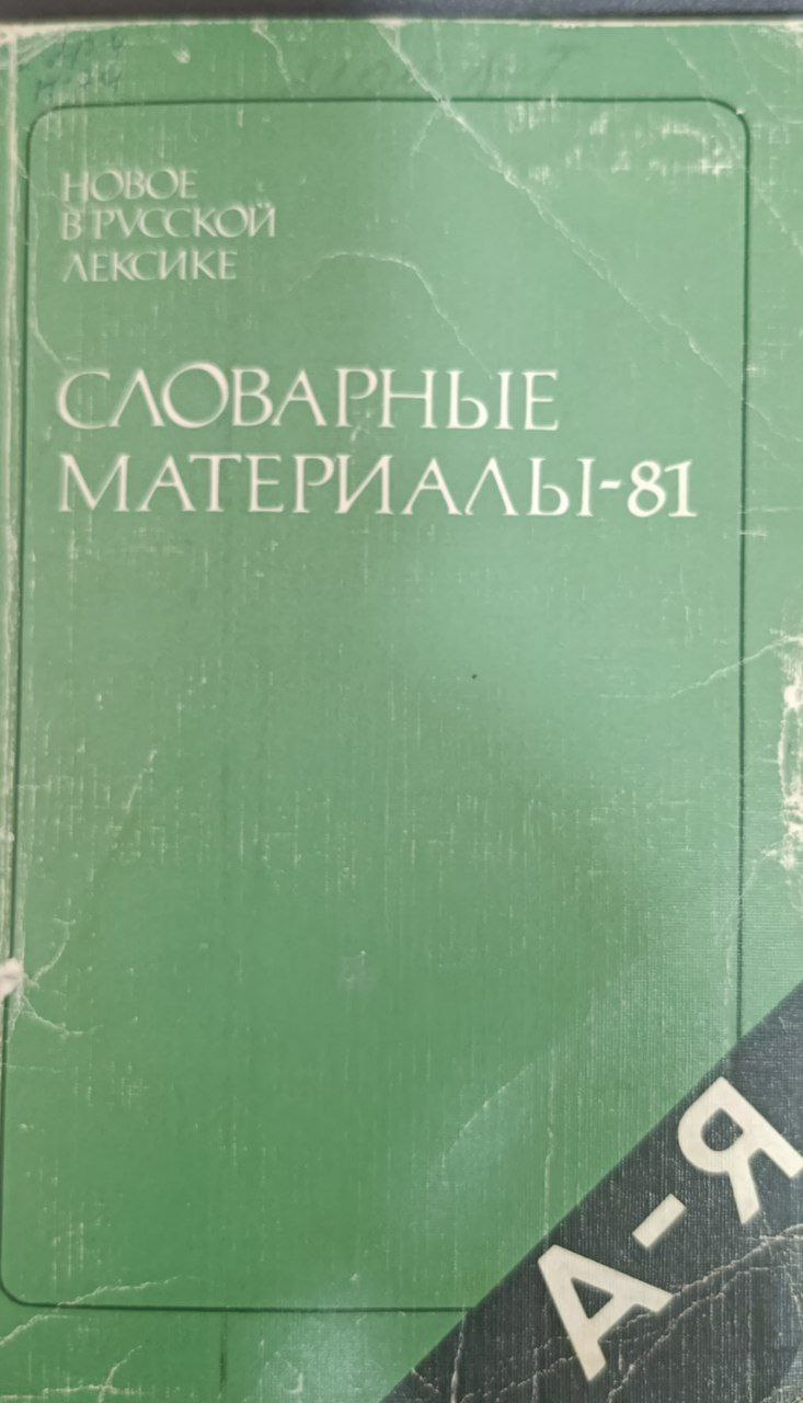 Новое в русской лексике.Словарные материалы-81