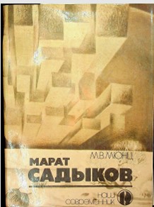 Марат Садыков