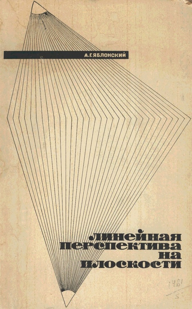 Линейная перспектива на плоскости