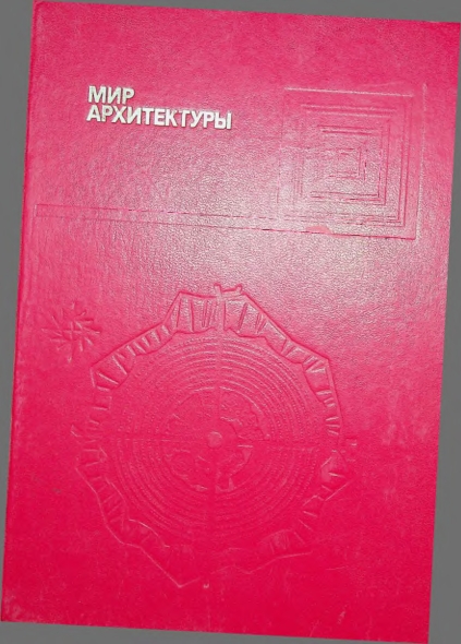 Мир архитектуры