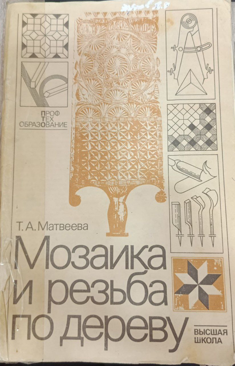 Мозаика и резьба по дереву.