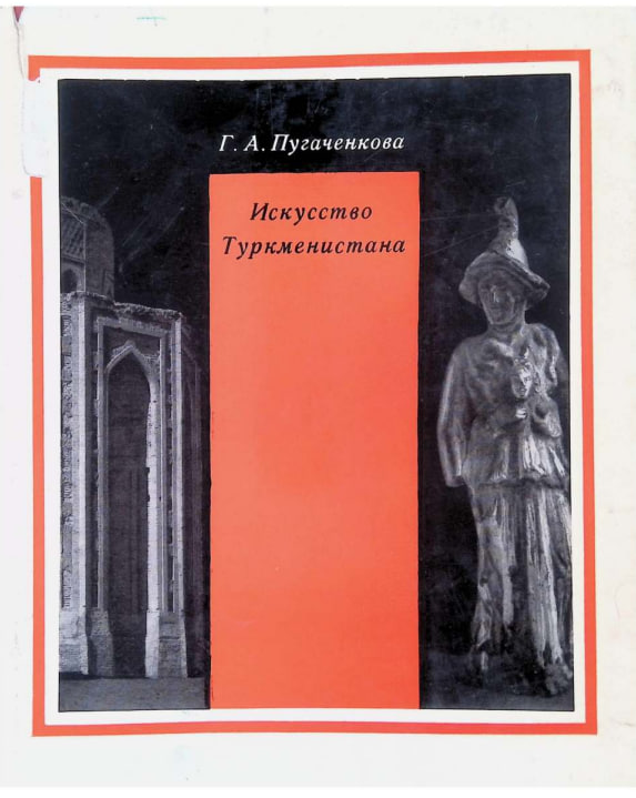 Искусство Туркменистана