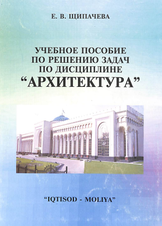 Учебное пособие по решению задач по дисциплине «Архитектура»