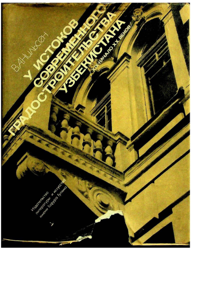 У истоков современного градостроительства Узбекистана