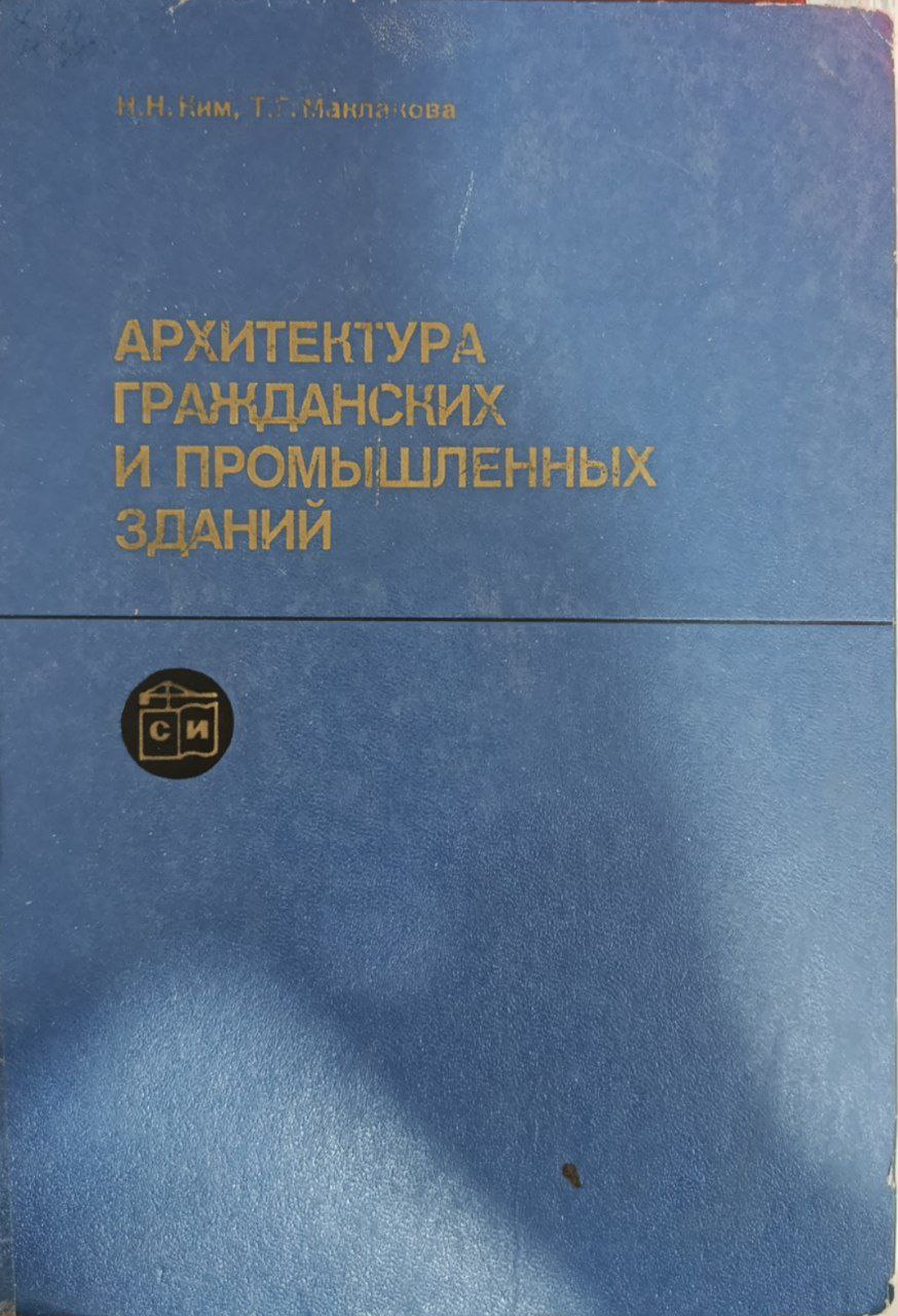 Архитектура гражданских и промышленных зданий